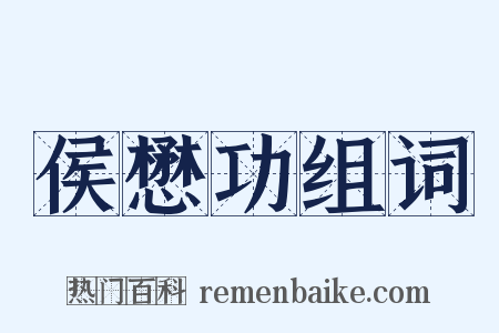 侯懋功组词是什么意思的图片